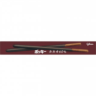 ポッキーカカオ60％ 展開図